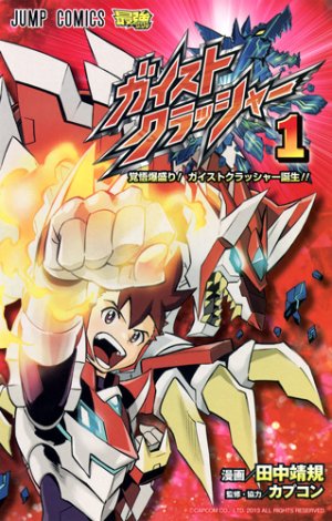 couverture, jaquette Gaist crusher 1  (Shueisha) Manga