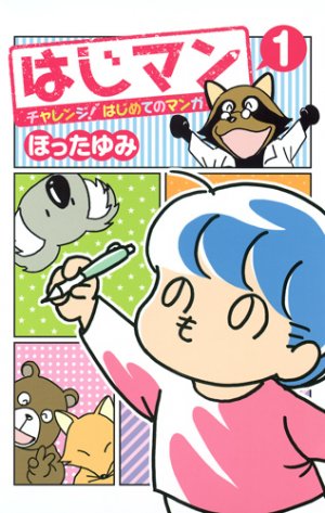 couverture, jaquette Hajiman - Challenge ! Hajimete no manga 1  (Shueisha) Manga