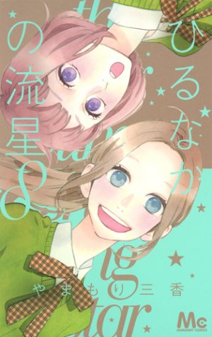 couverture, jaquette Daytime Shooting Star 8  (Shueisha) Manga