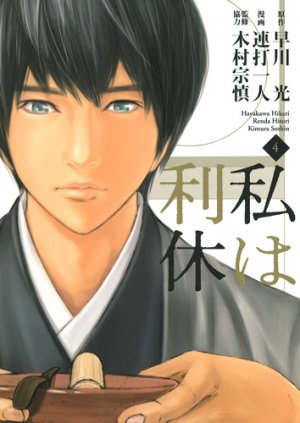 couverture, jaquette Watashi wa Rikyû 4  (Shueisha) Manga