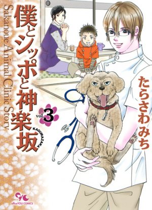 couverture, jaquette Boku to Shippo to Kagurazaka 3  (Shueisha) Manga