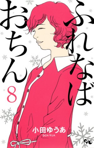 couverture, jaquette Furenaba Ochin 8  (Shueisha) Manga