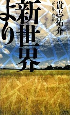 couverture, jaquette Shinsekai Yori   (Kodansha) Light novel