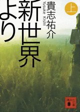 couverture, jaquette Shinsekai Yori 1  (Kodansha) Light novel