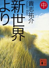 couverture, jaquette Shinsekai Yori 2  (Kodansha) Light novel