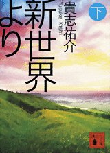 couverture, jaquette Shinsekai Yori 3  (Kodansha) Light novel