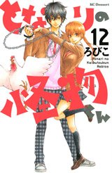 couverture, jaquette Le garçon d'à côté 12  (Kodansha) Manga