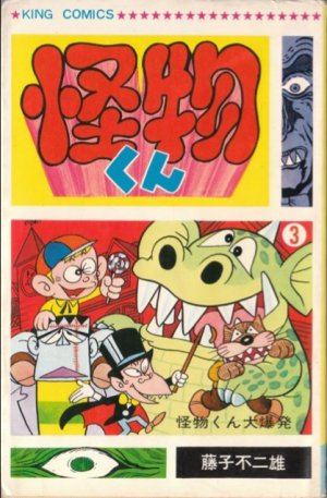 couverture, jaquette Kaibutsu-kun 3  (Shônen Gahôsha) Manga