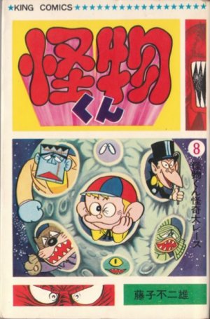 couverture, jaquette Kaibutsu-kun 8  (Shônen Gahôsha) Manga