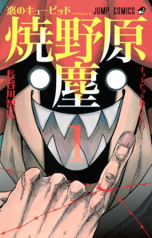 couverture, jaquette Koi no Cupid Yakanohara Jin 1  (Shueisha) Manga