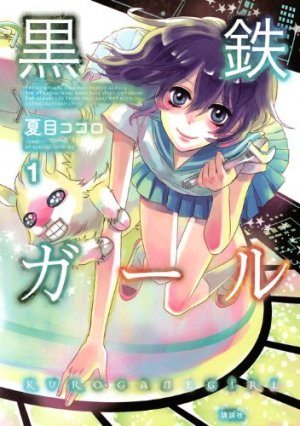 couverture, jaquette Kurogane Girl & the Alpaca Prince 1  (Kodansha) Manga