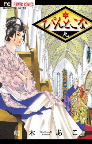 couverture, jaquette Le Chemin des Fleurs 9  (Shogakukan) Manga
