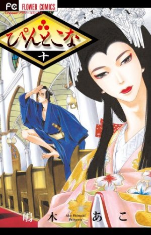 couverture, jaquette Le Chemin des Fleurs 10  (Shogakukan) Manga