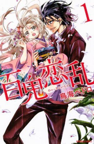 couverture, jaquette 100 Demons of Love 1  (Kodansha) Manga