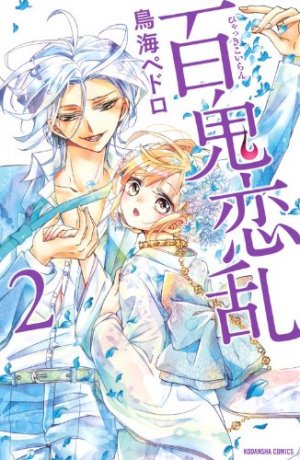 couverture, jaquette 100 Demons of Love 2  (Kodansha) Manga