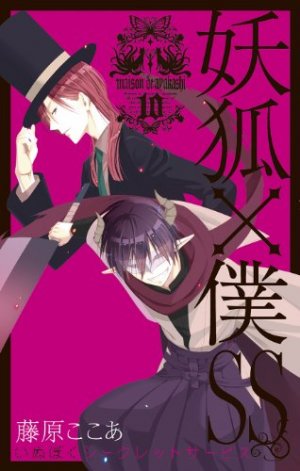 couverture, jaquette Secret Service - Maison de Ayakashi 10  (Square enix) Manga
