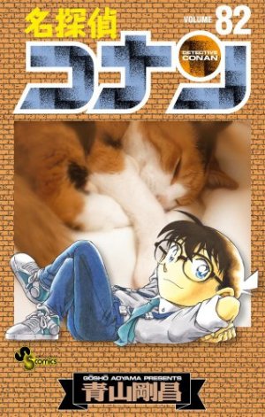 couverture, jaquette Detective Conan 82  (Shogakukan) Manga