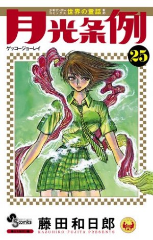couverture, jaquette Moonlight Act 25  (Shogakukan) Manga