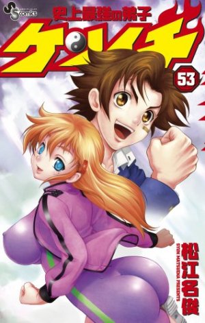 couverture, jaquette Kenichi - Le Disciple Ultime 53  (Shogakukan) Manga