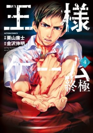 couverture, jaquette King's Game - Extreme 4  (Futabasha) Manga
