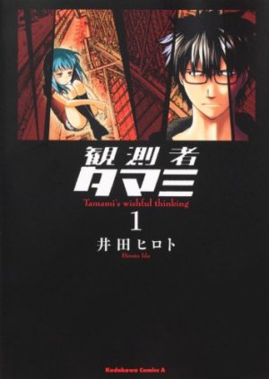 couverture, jaquette Tamami the observer 1  (Kadokawa) Manga