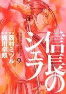 couverture, jaquette Le Chef de Nobunaga 9  (Houbunsha) Manga