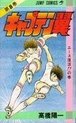 couverture, jaquette Captain Tsubasa 8  (Shueisha) Manga