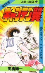couverture, jaquette Captain Tsubasa 10  (Shueisha) Manga