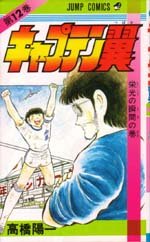couverture, jaquette Captain Tsubasa 12  (Shueisha) Manga