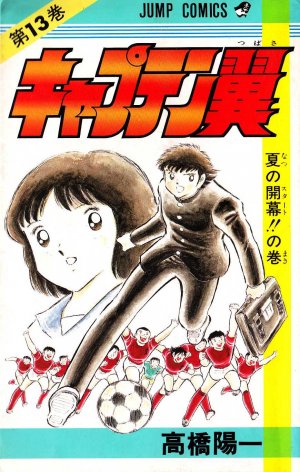 couverture, jaquette Captain Tsubasa 13  (Shueisha) Manga