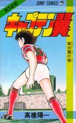 couverture, jaquette Captain Tsubasa 14  (Shueisha) Manga