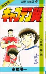 couverture, jaquette Captain Tsubasa 18  (Shueisha) Manga