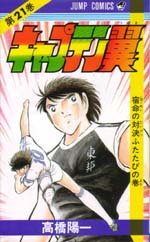 couverture, jaquette Captain Tsubasa 21  (Shueisha) Manga