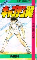 couverture, jaquette Captain Tsubasa 22  (Shueisha) Manga