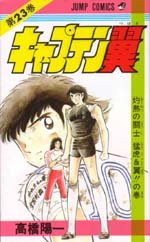 couverture, jaquette Captain Tsubasa 23  (Shueisha) Manga
