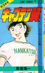 couverture, jaquette Captain Tsubasa 24  (Shueisha) Manga