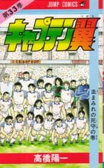 couverture, jaquette Captain Tsubasa 33  (Shueisha) Manga