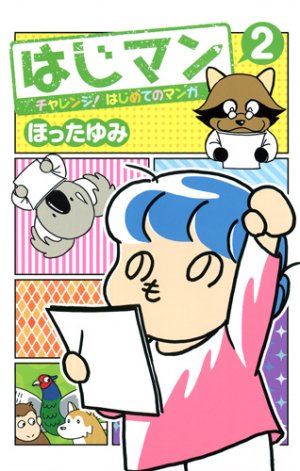 couverture, jaquette Hajiman - Challenge ! Hajimete no manga 2  (Shueisha) Manga