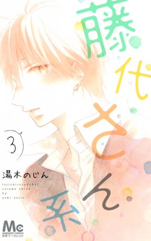 couverture, jaquette Fujishiro-san kei. 3  (Shueisha) Manga