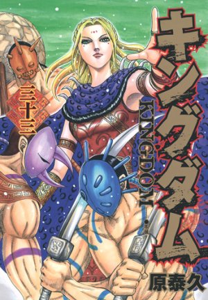 couverture, jaquette Kingdom 33  (Shueisha) Manga