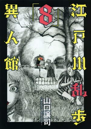 couverture, jaquette Edogawa Ranpo ijinkan 8  (Shueisha) Manga