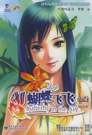 couverture, jaquette Butterfly in The Air 2  (Editeur CN Inconnu) Manhua