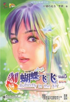 couverture, jaquette Butterfly in The Air 4  (Editeur CN Inconnu) Manhua