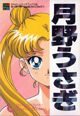 Sailor Moon - Pretty Soldiers Official Fan Books 1