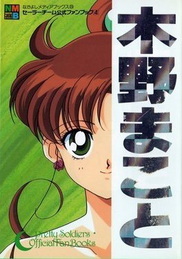 couverture, jaquette Sailor Moon - Pretty Soldiers Official Fan Books   (Kodansha) Fanbook