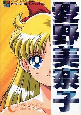 Sailor Moon - Pretty Soldiers Official Fan Books 1
