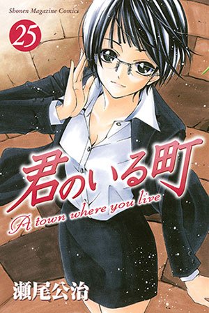 couverture, jaquette A Town Where You Live 25  (Kodansha) Manga