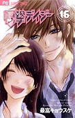 couverture, jaquette Dengeki Daisy 16  (Shogakukan) Manga