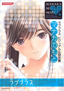 couverture, jaquette Love Plus - Manaka no Moto   (Konami) Artbook