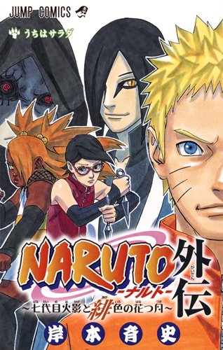 Naruto se termine en France mais Boruto prend le relai